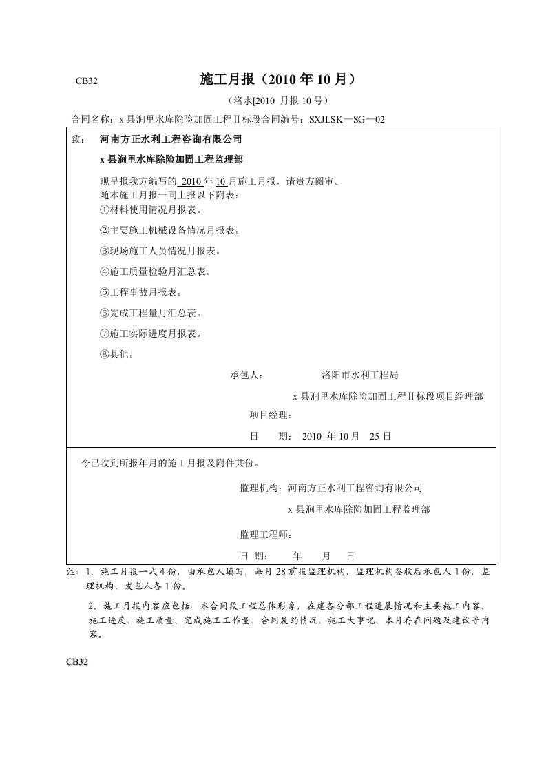 施工月报水库除险加固工程施工月报