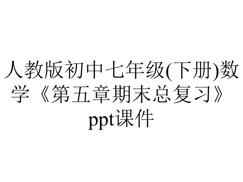 人教版初中七年级(下册)数学《第五章期末总复习》课件