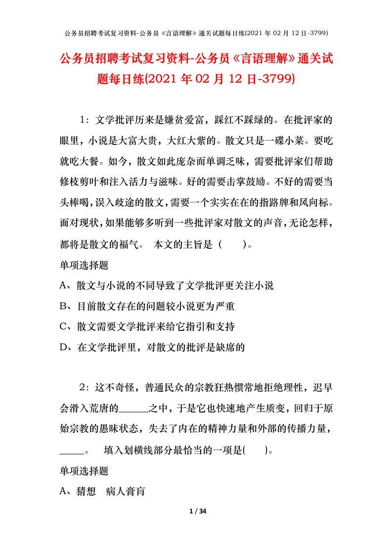 公务员招聘考试复习资料-公务员言语理解通关试题每日练2021年02月12日-3799