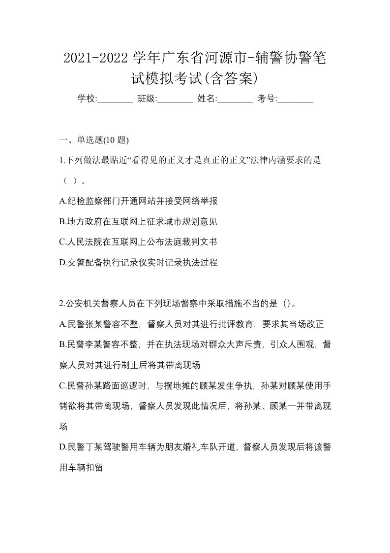 2021-2022学年广东省河源市-辅警协警笔试模拟考试含答案