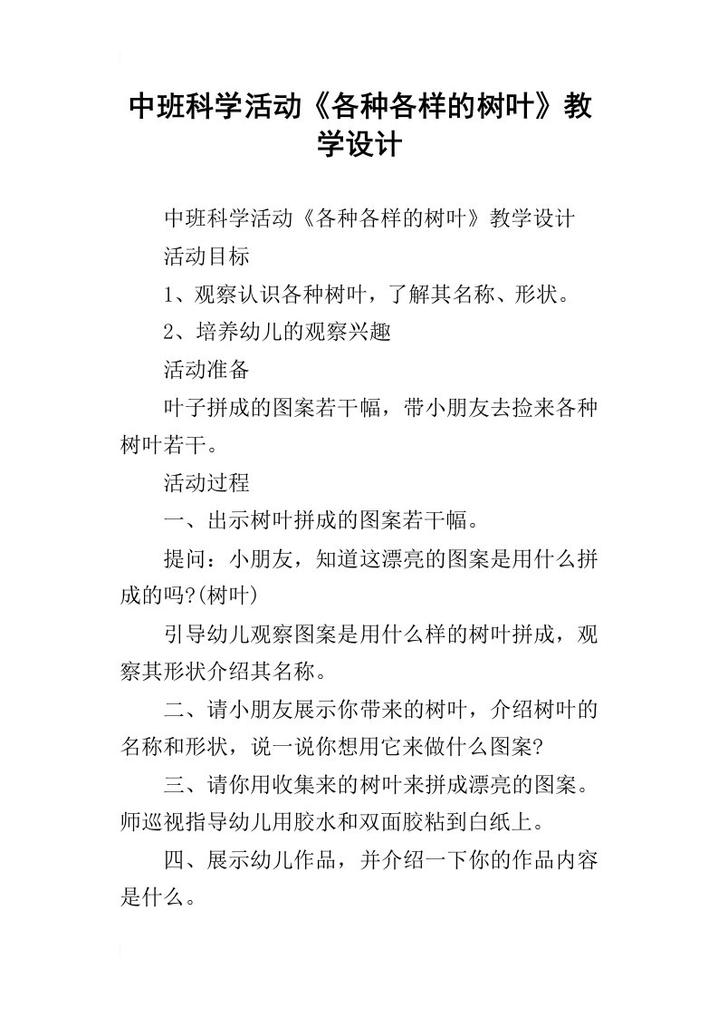 中班科学活动各种各样的树叶教学设计