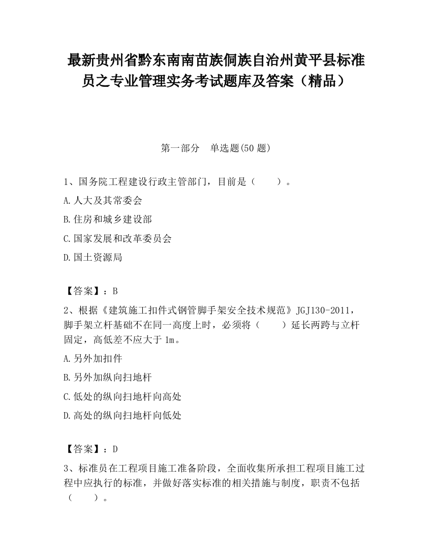 最新贵州省黔东南南苗族侗族自治州黄平县标准员之专业管理实务考试题库及答案（精品）