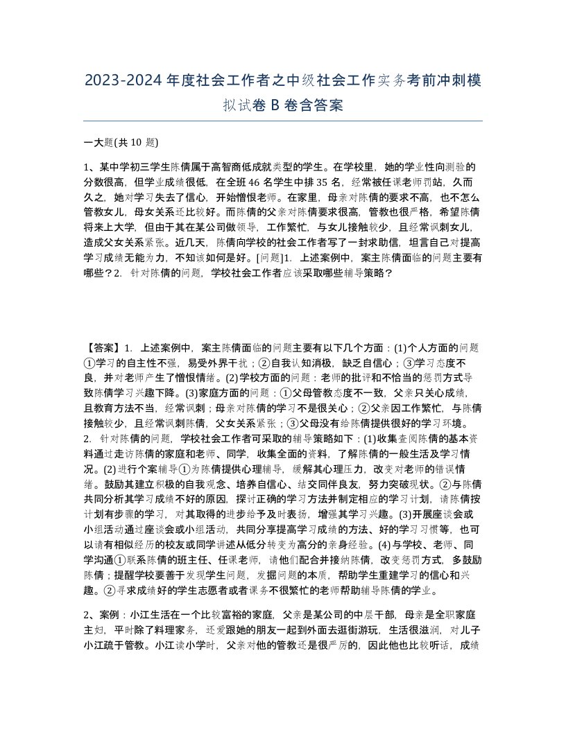 20232024年度社会工作者之中级社会工作实务考前冲刺模拟试卷B卷含答案