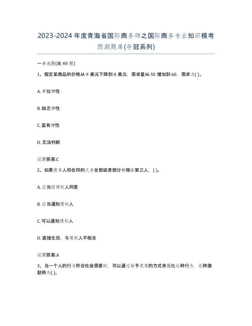 2023-2024年度青海省国际商务师之国际商务专业知识模考预测题库夺冠系列