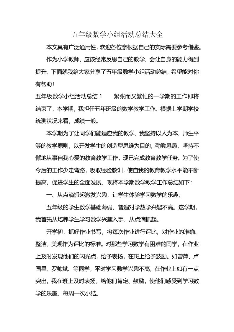 五年级数学小组活动总结大全