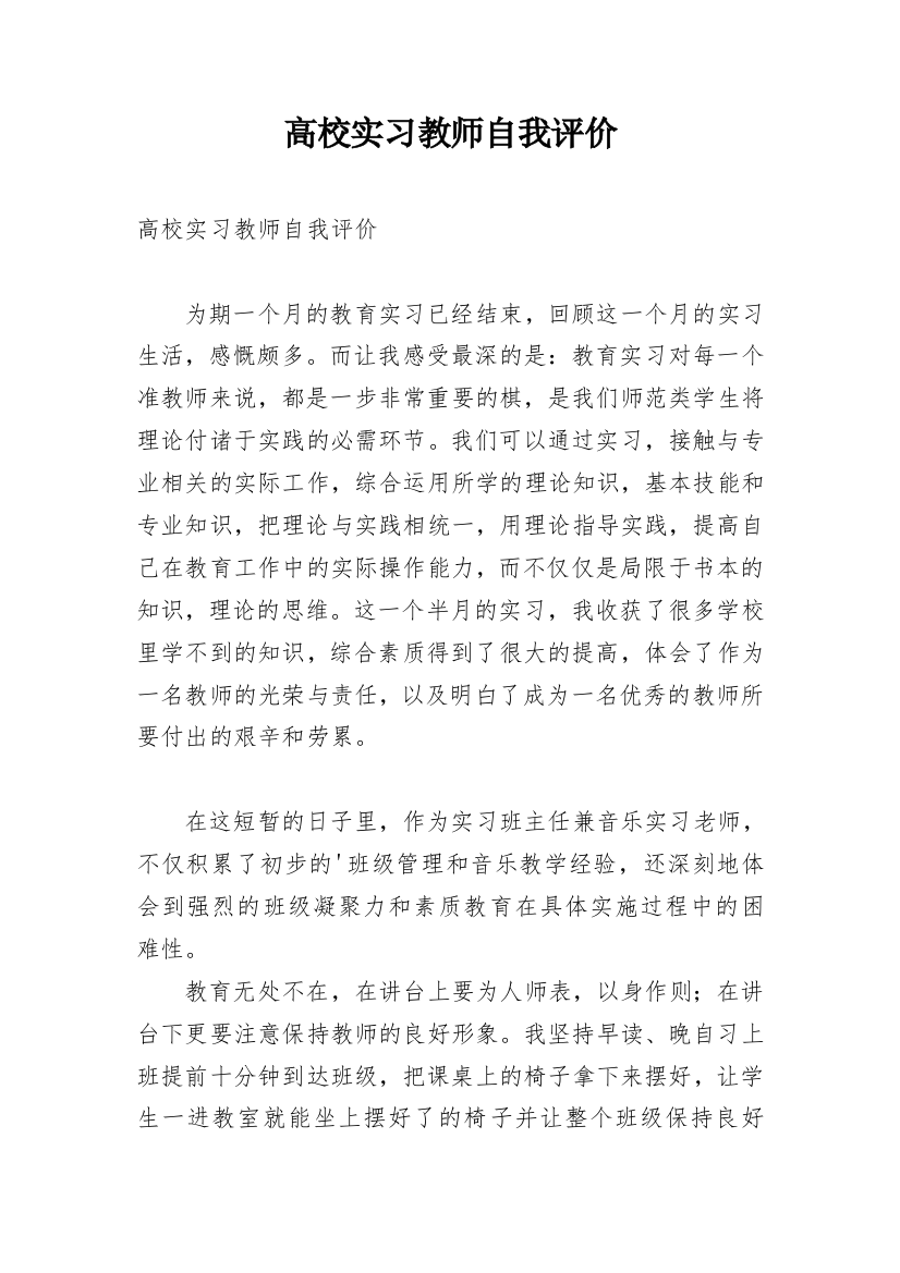 高校实习教师自我评价