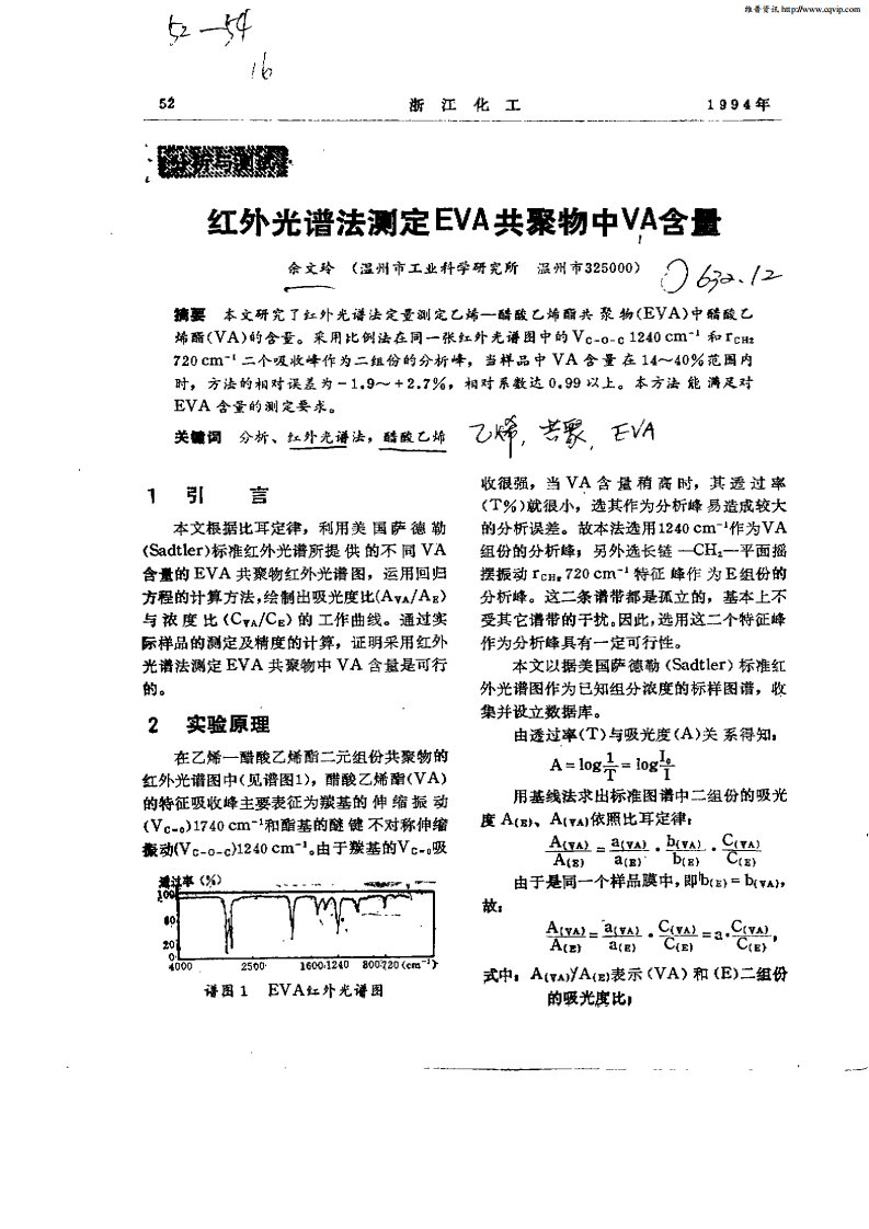 红外法测定EVA共聚物中VA含量