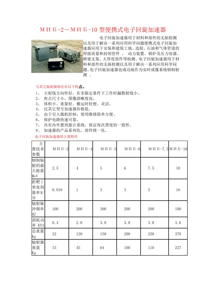 电子行业-МИБ2～МИБ10型便携式电子回旋加速器