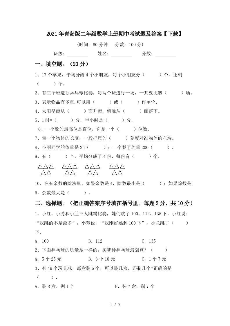 2021年青岛版二年级数学上册期中考试题及答案下载