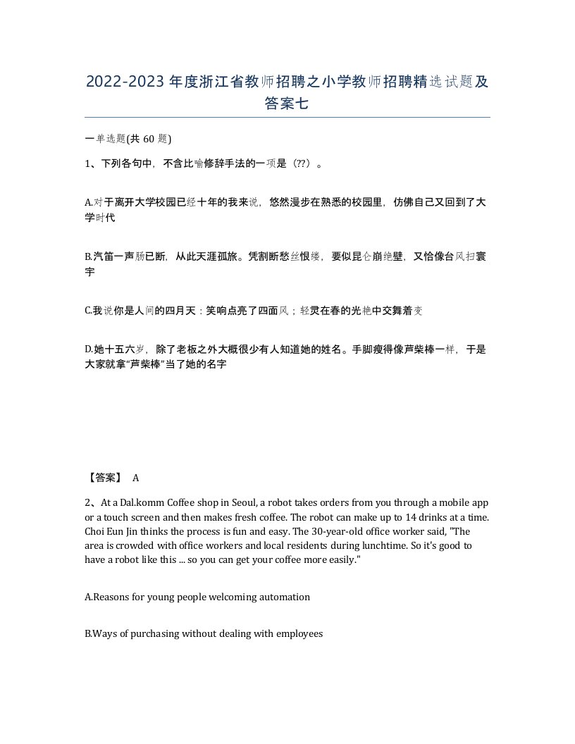 2022-2023年度浙江省教师招聘之小学教师招聘试题及答案七