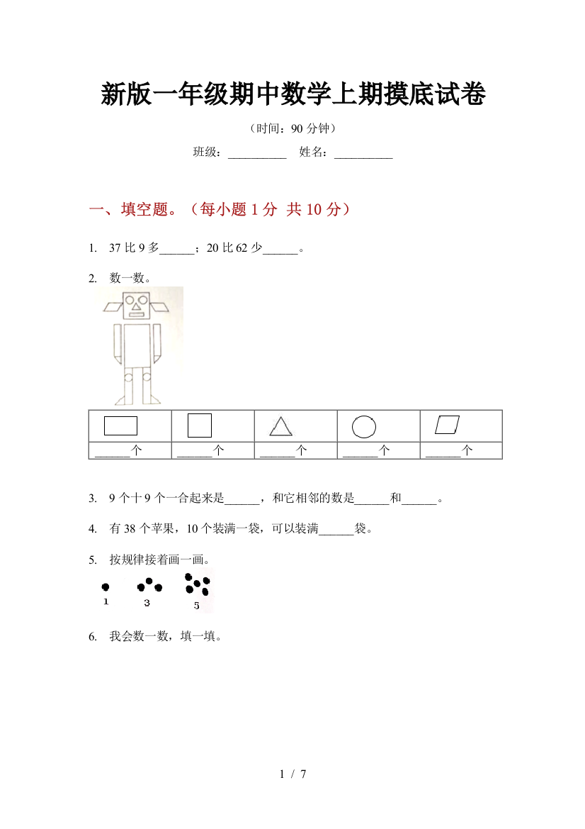 新版一年级期中数学上期摸底试卷