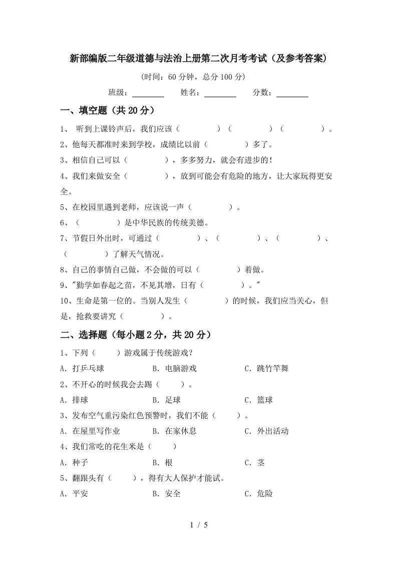 新部编版二年级道德与法治上册第二次月考考试及参考答案