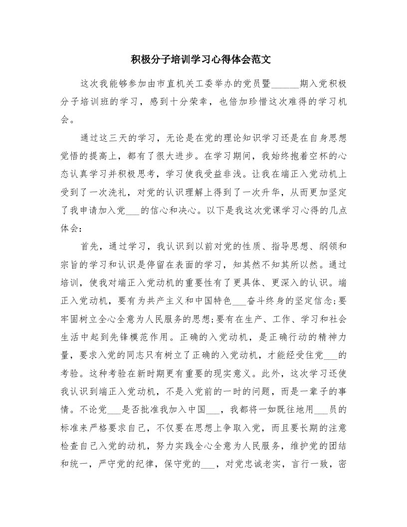 积极分子培训学习心得体会范文