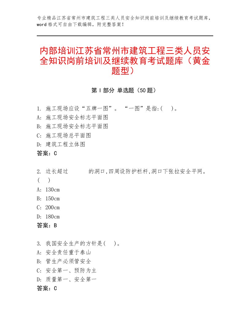 内部培训江苏省常州市建筑工程三类人员安全知识岗前培训及继续教育考试题库（黄金题型）