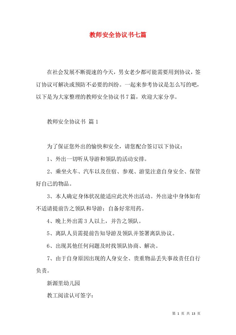 教师安全协议书七篇