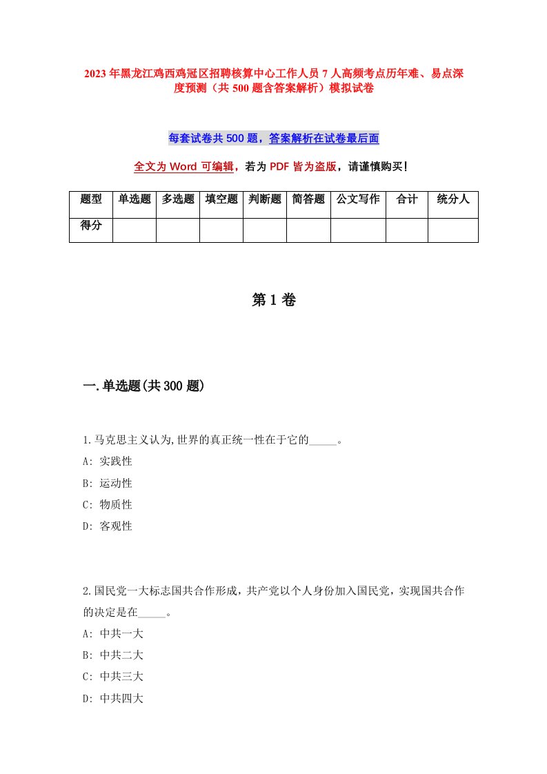 2023年黑龙江鸡西鸡冠区招聘核算中心工作人员7人高频考点历年难易点深度预测共500题含答案解析模拟试卷