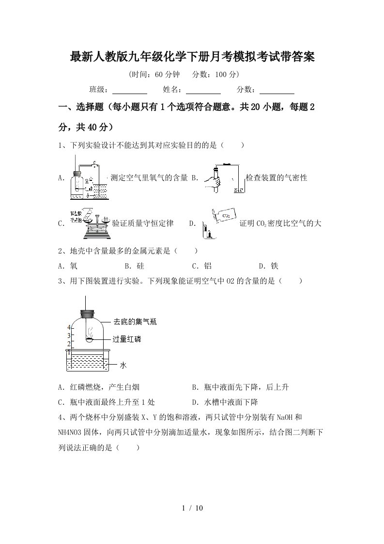 最新人教版九年级化学下册月考模拟考试带答案