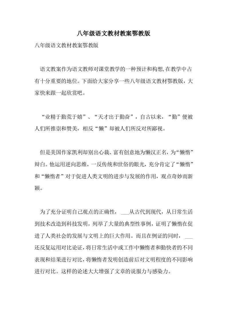 八年级语文教材教案鄂教版