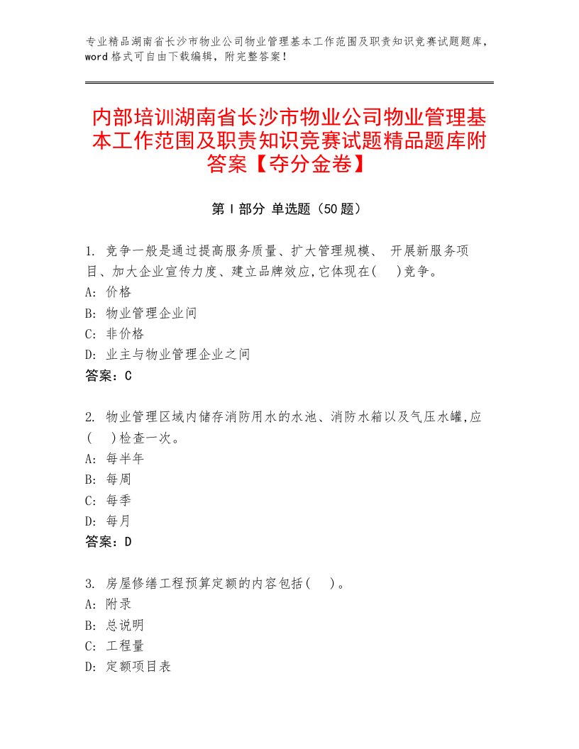 内部培训湖南省长沙市物业公司物业管理基本工作范围及职责知识竞赛试题精品题库附答案【夺分金卷】