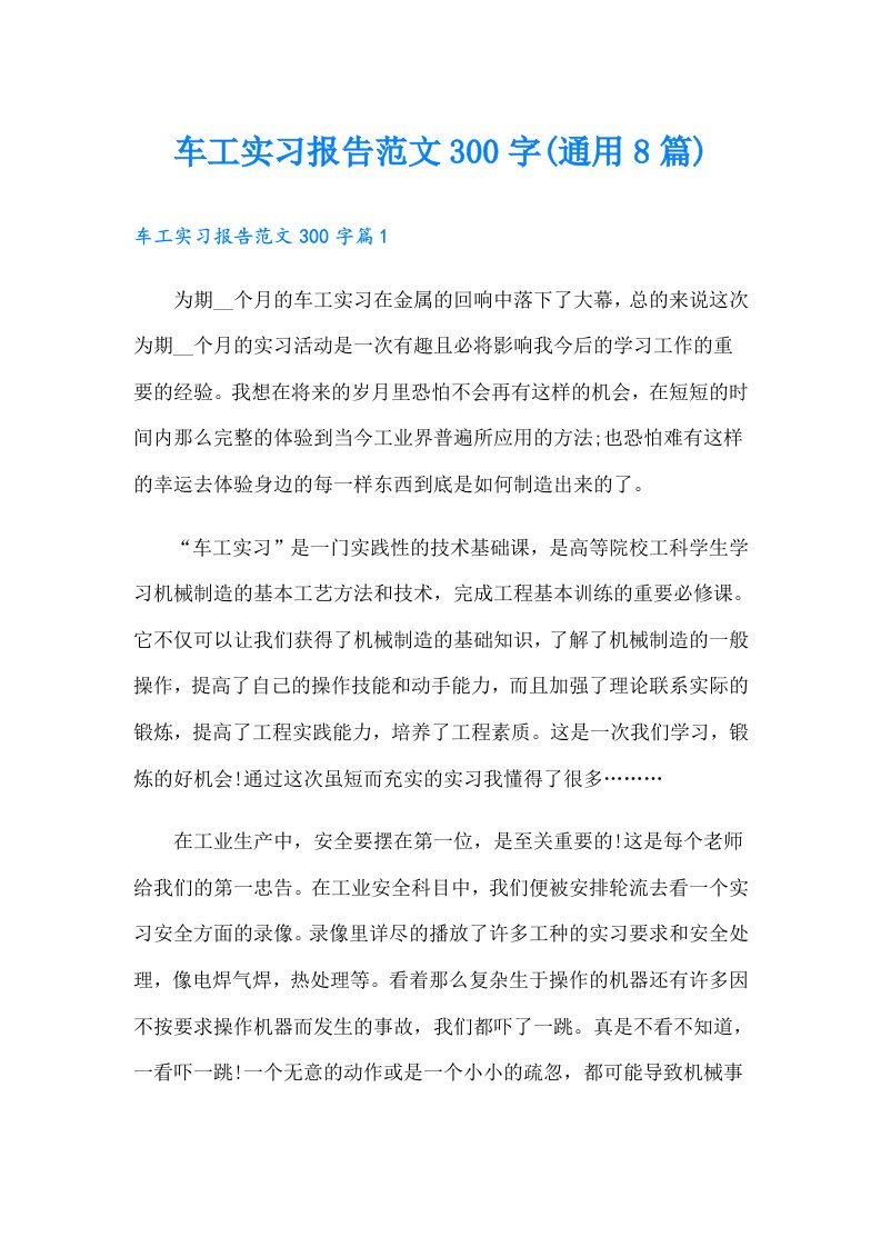 车工实习报告范文300字(通用8篇)