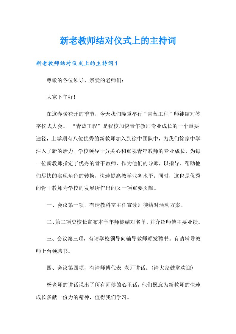 新老教师结对仪式上的主持词