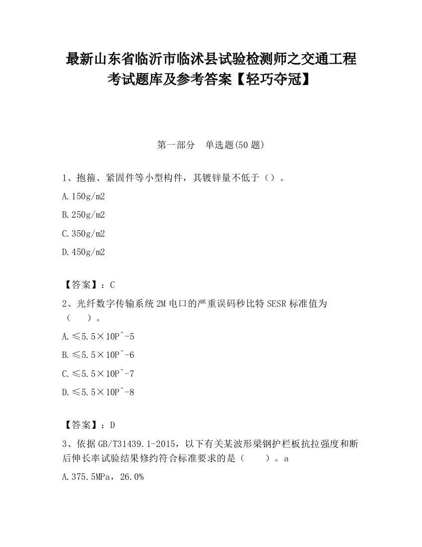 最新山东省临沂市临沭县试验检测师之交通工程考试题库及参考答案【轻巧夺冠】