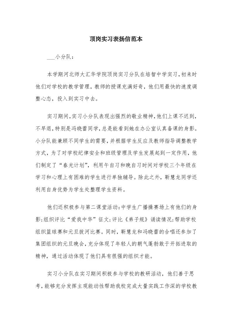 顶岗实习表扬信范本