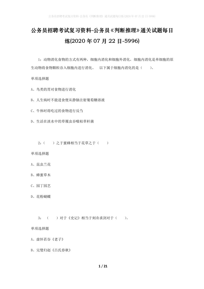 公务员招聘考试复习资料-公务员判断推理通关试题每日练2020年07月22日-5996