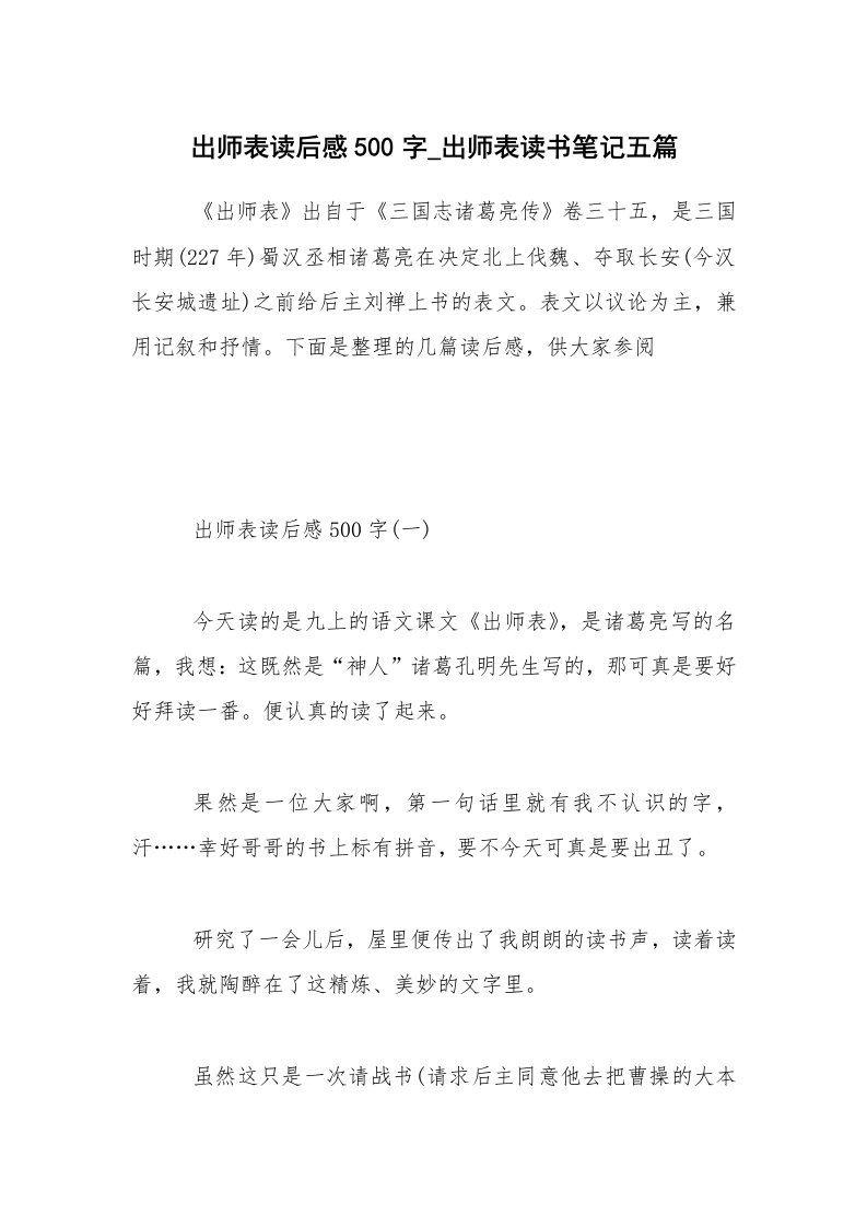 出师表读后感500字_出师表读书笔记五篇