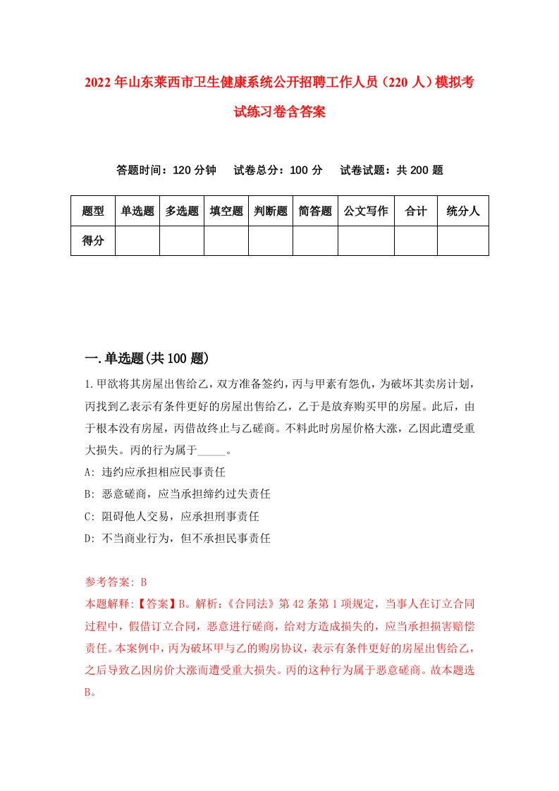 2022年山东莱西市卫生健康系统公开招聘工作人员220人模拟考试练习卷含答案1