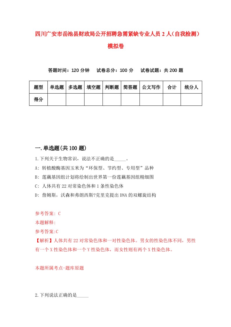 四川广安市岳池县财政局公开招聘急需紧缺专业人员2人自我检测模拟卷6