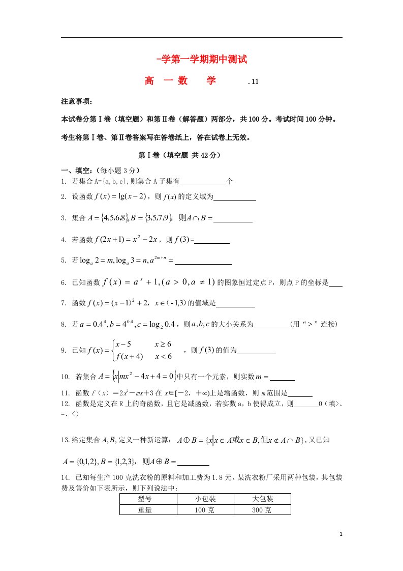 江苏省南京市建邺高级中学高一数学上学期期中试题（答案不全）新人教A版