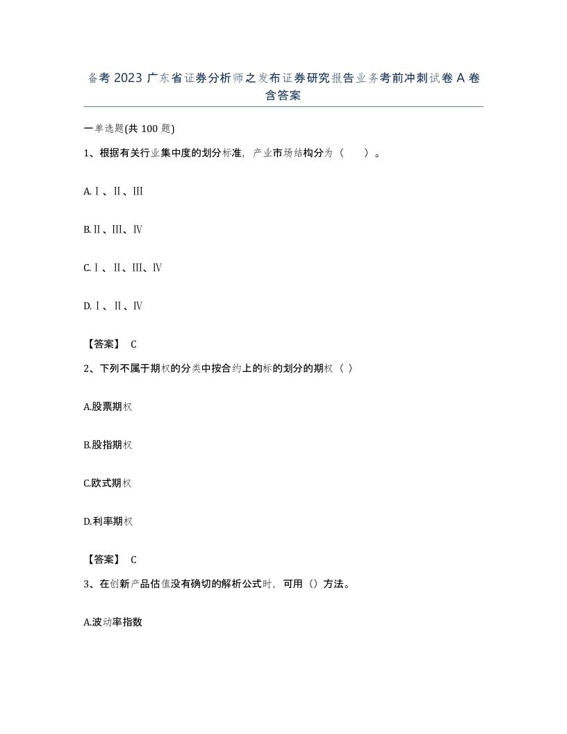 备考2023广东省证券分析师之发布证券研究报告业务考前冲刺试卷A卷含答案