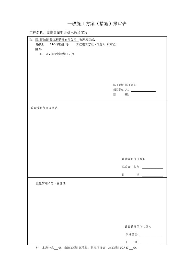 嘉阳集团矿井供电改造工程35kV构架拆除施工方案