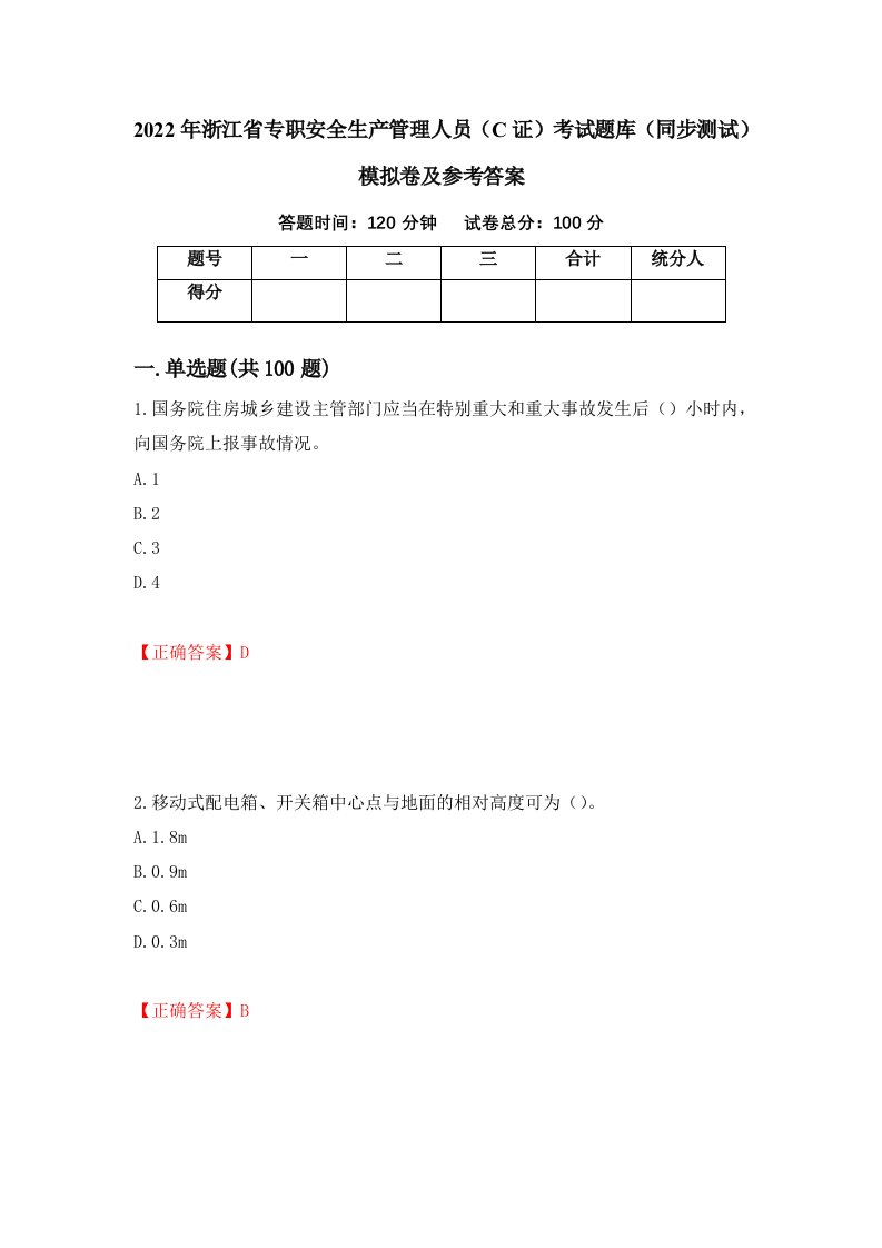 2022年浙江省专职安全生产管理人员C证考试题库同步测试模拟卷及参考答案第9次