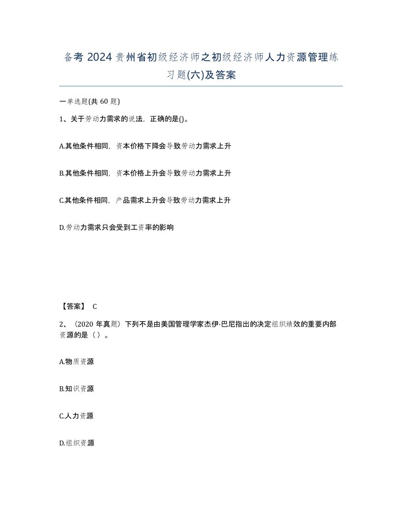 备考2024贵州省初级经济师之初级经济师人力资源管理练习题六及答案