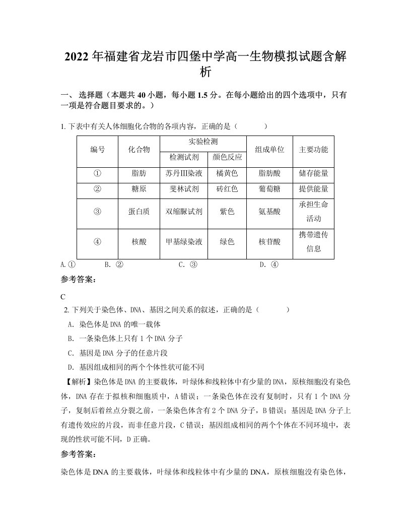 2022年福建省龙岩市四堡中学高一生物模拟试题含解析