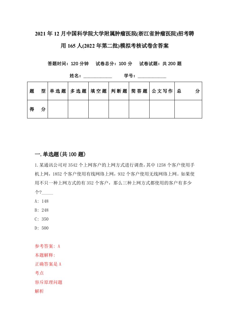 2021年12月中国科学院大学附属肿瘤医院浙江省肿瘤医院招考聘用165人2022年第二批模拟考核试卷含答案6