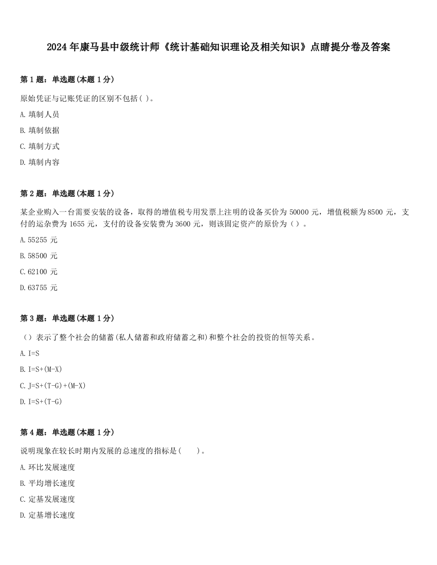 2024年康马县中级统计师《统计基础知识理论及相关知识》点睛提分卷及答案