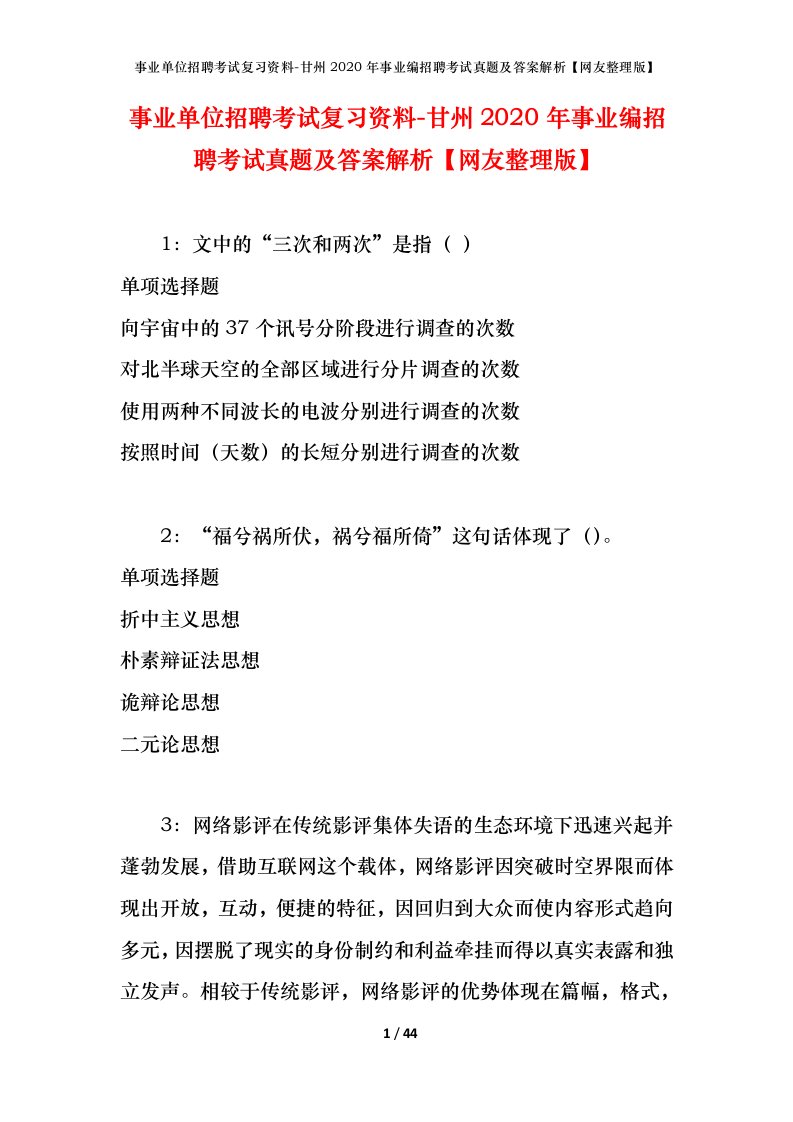 事业单位招聘考试复习资料-甘州2020年事业编招聘考试真题及答案解析网友整理版