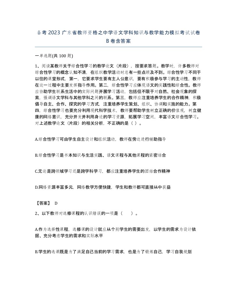 备考2023广东省教师资格之中学语文学科知识与教学能力模拟考试试卷B卷含答案