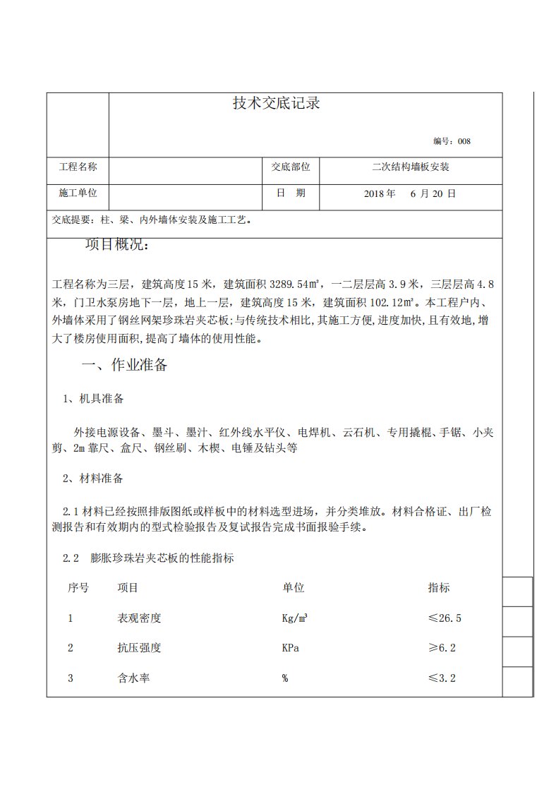 钢丝网架珍珠岩复合保温墙板施工技术交底