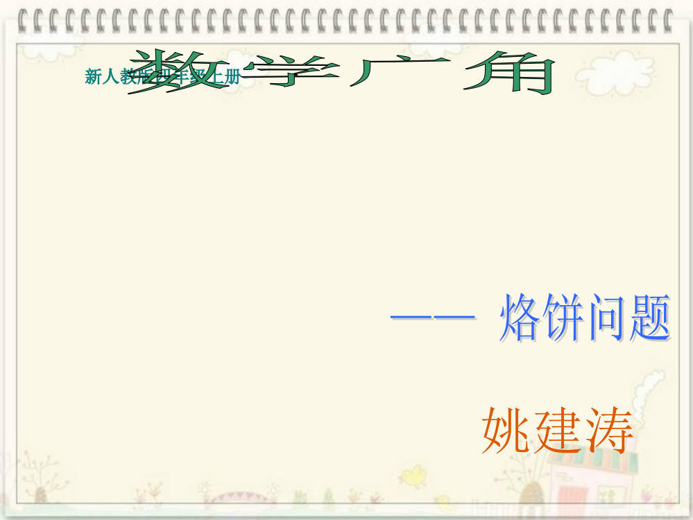 人教版数学四年级上册《烙饼问题》