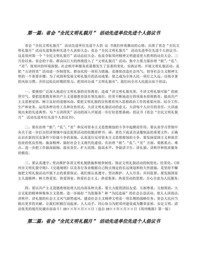 省会“全民文明礼貌月”活动先进单位先进个人倡议书[修改版]