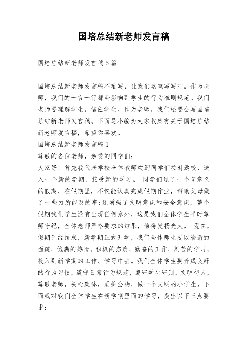 国培总结新老师发言稿