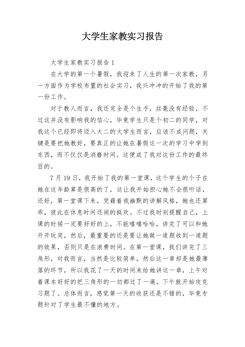 大学生家教实习报告