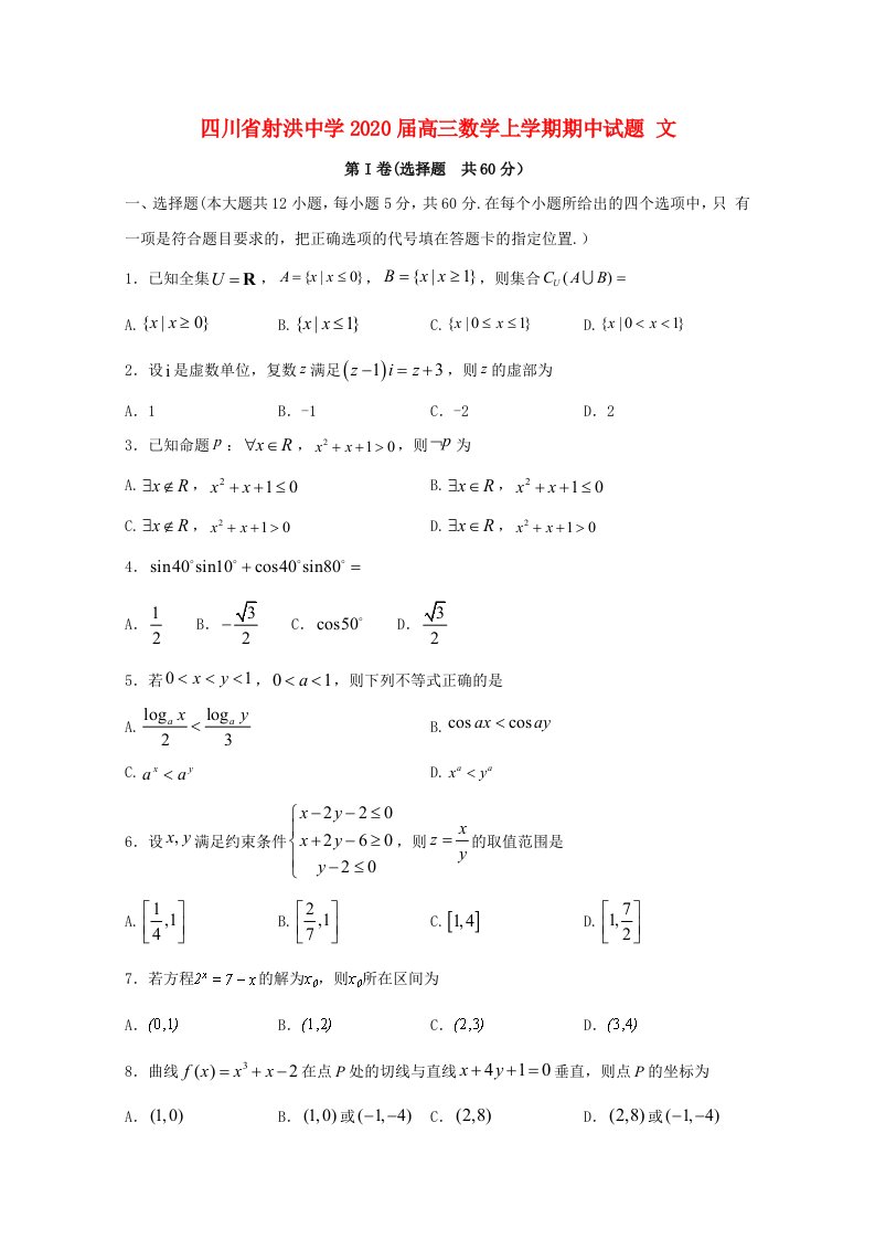 四川省射洪中学2020届高三数学上学期期中试题文通用