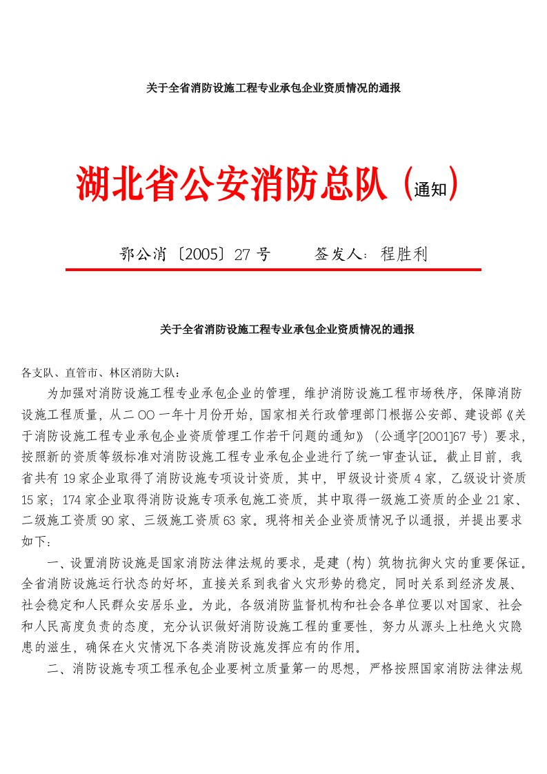 关于全省消防设施工程专业承包企业资质情况的通报