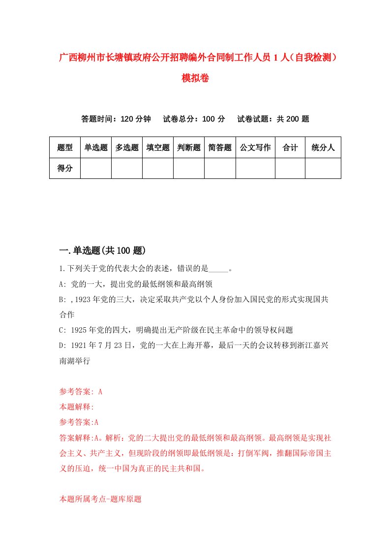 广西柳州市长塘镇政府公开招聘编外合同制工作人员1人自我检测模拟卷第4版