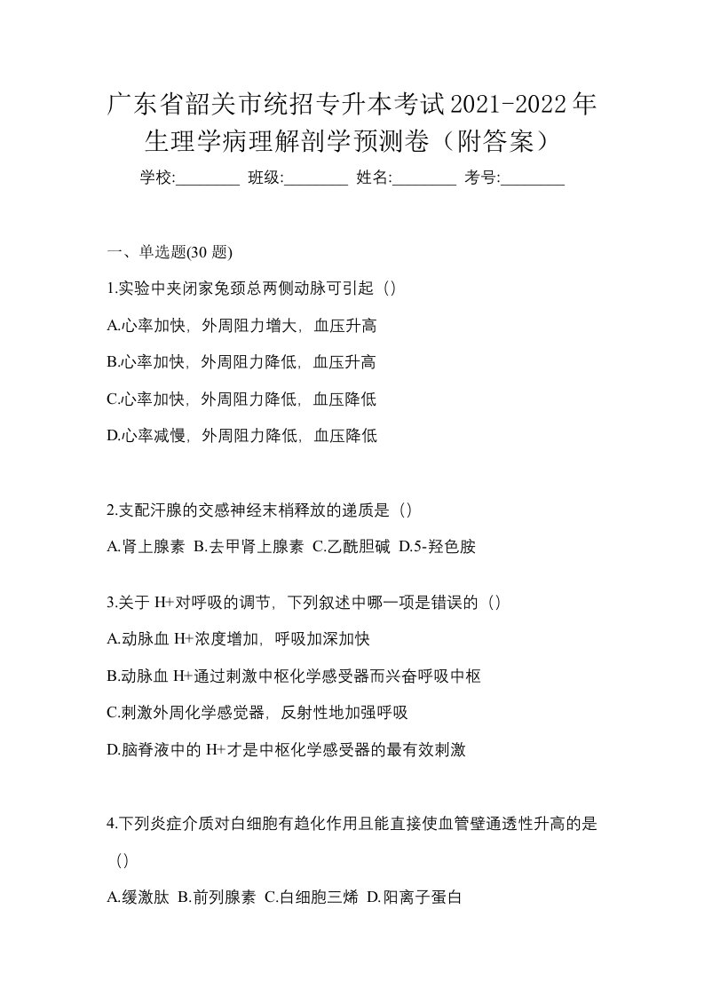 广东省韶关市统招专升本考试2021-2022年生理学病理解剖学预测卷附答案